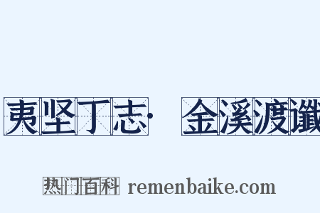 夷坚丁志·金溪渡谶是什么意思的图片